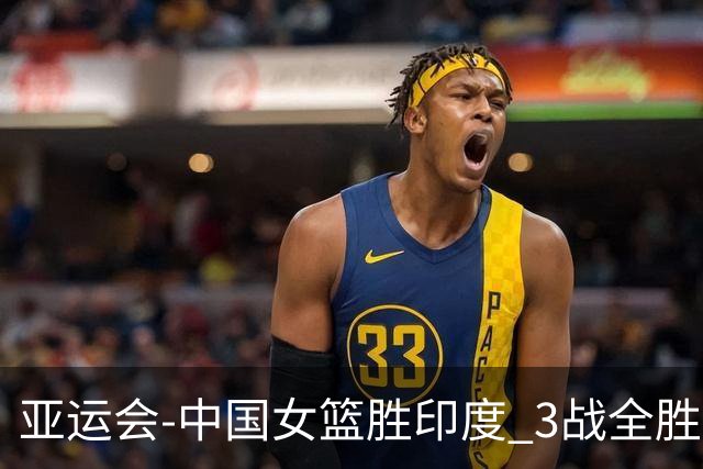 亚运会-中国女篮胜印度 3战全胜小组第一出线