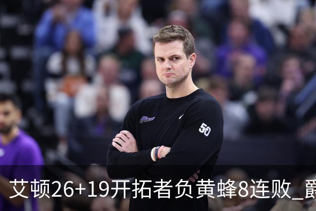 艾顿26+19开拓者负黄蜂8连败 爵士屠刺止5连败