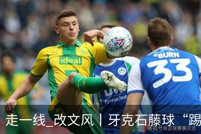 走一线 改文风丨牙克石藤球“踢”出一个全满贯